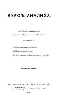 cover of the book Курс анализа. I. Дифференциальное исчисление. II. Интегральное исчисление. III. Интегрирование дифференциальных уравнений