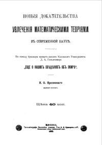 cover of the book Новые доказательства увлечения математическими теориями в современной науке - по поводу брошюры Д.А.Гольдгаммера 'Еще о наших сведениях об эфире'
