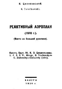 cover of the book Реактивный аэроплан (1930 г.), взято из большой рукописи