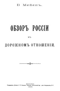 cover of the book Обзор России в дорожном отношении