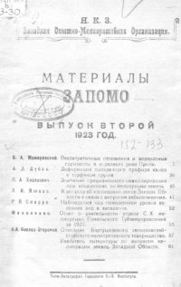 cover of the book Материалы ЗАПОМО Вып. 2(1923)