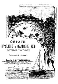 cover of the book Овраги, крепление и облесение их простыми способами