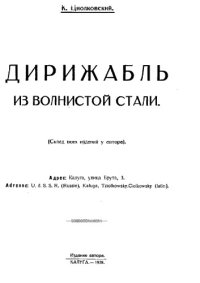 cover of the book Дирижабль из волнистой стали