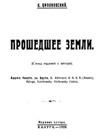 cover of the book Прошедшее Земли