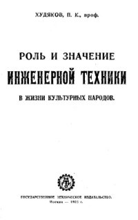 cover of the book Роль и значение инженерной техники в жизни культурных народов - две лекции, прочитанные 13-го и 14-го нояб. 1924 г. в Рос. гос. политехн. музее