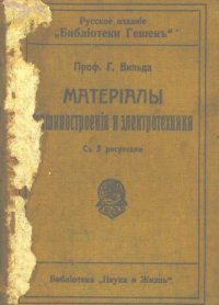 cover of the book Материалы машиностроения и электротехники - авторизованный перевод с последнего издания