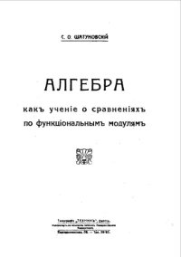 cover of the book Алгебра как учение о сравнениях по функциональным модулям