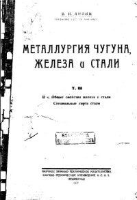 cover of the book Металлургия чугуна, железа и стали. Т. 3, II ч. Общие свойства железа и стали. Специальные сорта стали