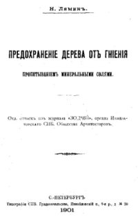 cover of the book Предохранение дерева от гниения пропитыванием минеральными солями