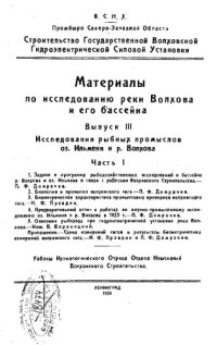 cover of the book Материалы по исследованию реки Волхова и его бассейна