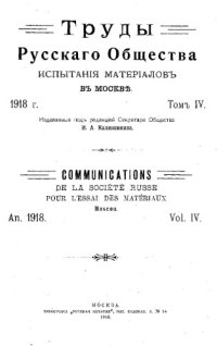 cover of the book Труды Русского общества испытания материалов в Москве. Т. 4