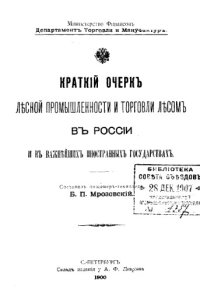 cover of the book Краткий очерк лесной промышленности и торговли лесом в России и в важнейших иностранных государствах