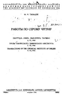 cover of the book Труды Тбилисского химического института. Т. 6 : Работы по серому чугуну