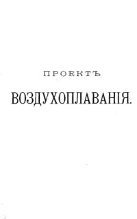 cover of the book Проект воздухоплавания