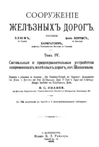 cover of the book Современная техника железнодорожного дела. [Отд. 2] : Сооружение железных дорог, Т. 4. Сигнальные и предохранительные устройства современных железных дорог, соч. Шолькмана  1