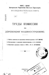 cover of the book Труды комиссии по дорожному машиностроению