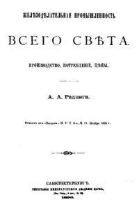 cover of the book Железоделательная промышленность всего света. Производство, потребление, цены