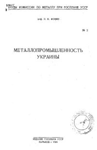 cover of the book Труды Комиссии по металлу при Госплане УССР ∕ УССР. Комиссия по металлу. № 2(1926) : Металлопромышленность Украины