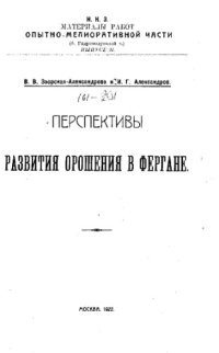 cover of the book Материалы работ Опытно-мелиоративной части ∕ СССР. Нар. комиссариат земледелия. Вып. 21 : Перспективы развития орошения в Фергане