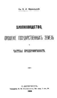 cover of the book Хлопководство, орошение государственных земель и частная предприимчивость