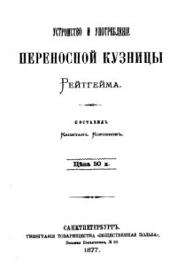 cover of the book Устройство и употребление переносной кузницы Рейтгейма