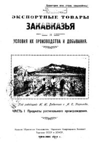 cover of the book Экспортные товары Закавказья и условия их производства и добывания Ч. 1 : Предметы растительного происхождения