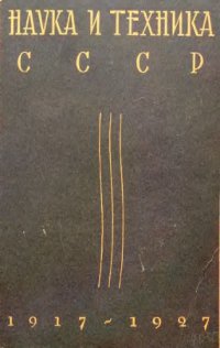 cover of the book Наука и техника СССР, 1917-1927 3