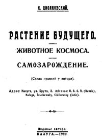 cover of the book Растение будущего. Животное космоса. Самозарождение, монография