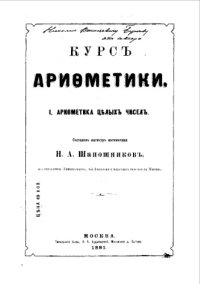cover of the book Курс арифметики. 1 : Арифметика целых чисел