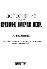 cover of the book Дополнение к образованию солнечных систем