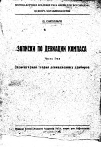 cover of the book Записки по девиации компаса. Ч. 1 : Элементарная теория девиационных приборов