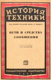 cover of the book История техники ∕ ред. Н. Рынин. 2 : Пути и средства сообщения