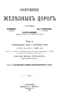 cover of the book Современная техника железнодорожного дела. Отд. 2 : Сооружение железных дорог, Т. 1. Провешивание линии и устройство пути