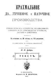 cover of the book Крахмальное декстринное и паточное производства - руководство к устройству крахмальных заводов и к производству крахмала, патоки и декстрина