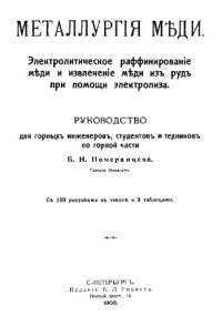 cover of the book Металлургия меди. Электролитическое рафинирование меди и извлечение меди из руд при помощи электролиза : руководство для горн. инженеров, студентов и техников по горн