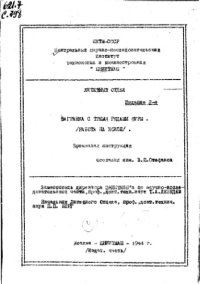 cover of the book Загранка с тремя рядами фуры. Работа на коксе - временная инструкция