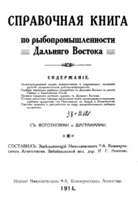 cover of the book Справочная книга по рыбопромышленности Дальнего Востока