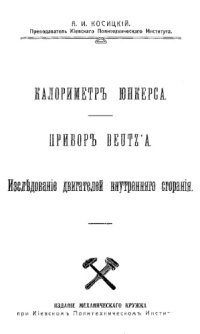 cover of the book Калориметр Юнкерса. Прибор Deutz'a. Исследование двигателей внутреннего сгорания