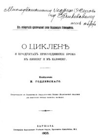 cover of the book О циклене и продуктах присоединения брома к пинену и к камфену - представлено в Конф. Императорск. военно-мор. акад. для получения степени магистра фармацеи