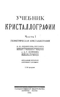 cover of the book Учебник кристаллографии. Ч. 1 : Геометрическая кристаллография