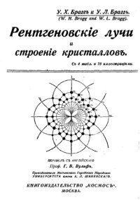 cover of the book Рентгеновские лучи и строение кристаллов