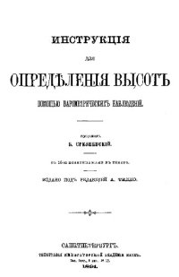 cover of the book Инструкция для определения высот помощью барометрических наблюдений