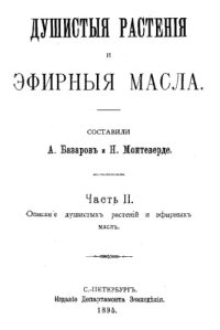 cover of the book Душистые растения и эфирные масла Ч. 2 : Описание душистых растений и эфирных масел