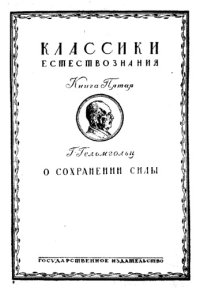 cover of the book О сохранении силы (физическое исследование)