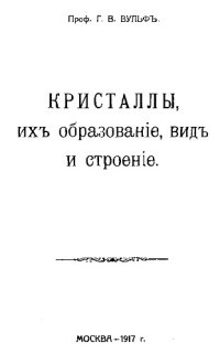 cover of the book Кристаллы, их образование, вид и строение