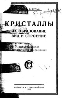 cover of the book Кристаллы, их образование, вид и строение - монография