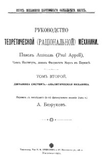 cover of the book Руководство теоретической (рациональной) механики. - (Курс механики Парижского факультета наук). Т. 2 : Динамика систем. Аналитическая механика