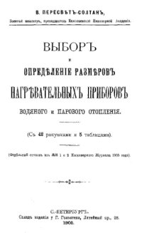 cover of the book Выбор и определение размеров нагревательных приборов водяного и парового отопления