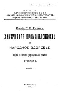 cover of the book Химическая промышленность и народное здоровье. - очерки из обл. проф. гигиены. - (Серия научно-популярная). Очерк 1