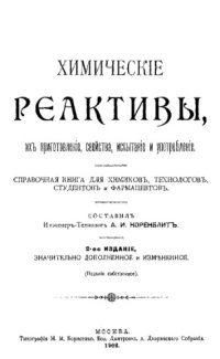 cover of the book Химические реактивы, их приготовление, свойства, испытание и употребление - справ. кн. для химиков, технологов, студентов и фармацевтов